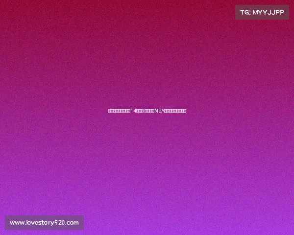 澳大利亚公布亚洲杯14人名单 多名现役NBA球员缺席实力受影响