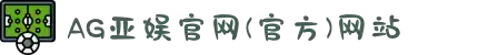 AG亚娱集团APP最新版下载-AG亚娱集团APP2025最新版